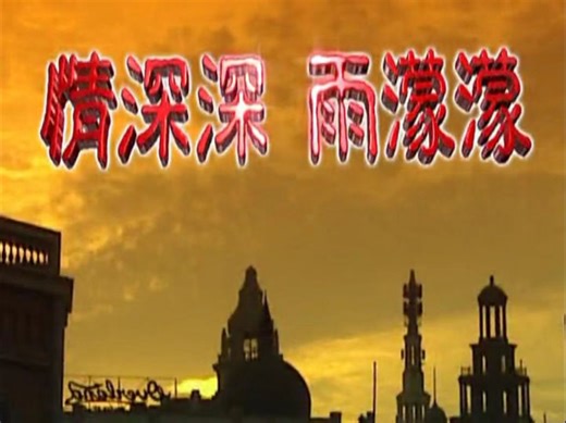 情深深雨濛濛 09-1