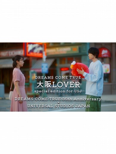 #ユニバーサルスタジオジャパン #鳴海唯 さん #窪塚愛流 さん #DREAMS_COME_TRUE #大阪LOVER ドリカム×USJコラボMV 「大阪LOVER」 MVには鳴海唯さんと窪塚愛流さんがカップル役で出演。 遠距離恋愛中の彼女が吐露する素直な心情にあわせて ストーリーが展開。 パーク内のさまざまなエリアではしゃぎ、 2人の気まずい雰囲気もいつの間にか元通りに。 ぜひご覧ください。 ▼「大阪LOVER ‐special edition for USJ‐」 https://youtu.be/xkwcnffhTLY?si=s1u3XJMomsxdjGtP