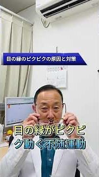 眼瞼ミオキミアとは？まぶたがピクピクする原因と対策#shorts #目がピクピク＃まぶたのけいれん