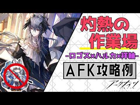 【殲滅作戦34:灼熱の作業場】ロゴス×ハルカ×祥軸5人放置式攻略例（ほぼ置くだけ-Annihilation34:5OP AFK Clear）【アークナイツ/明日方舟/Arknights】