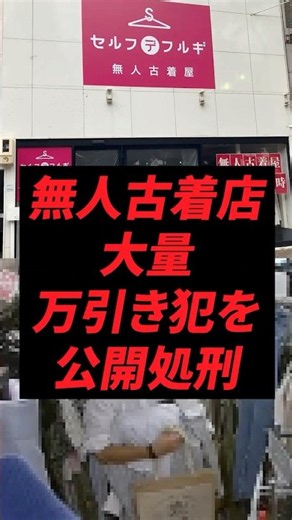 無人古着店、大量万引き犯を公開処刑w