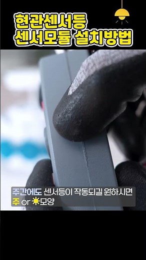 쉽다 쉬워, 현관 센서등 오작동 센서등 교체 설치방법