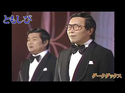 ロシア民謡① 「ともしび」 ダークダックス