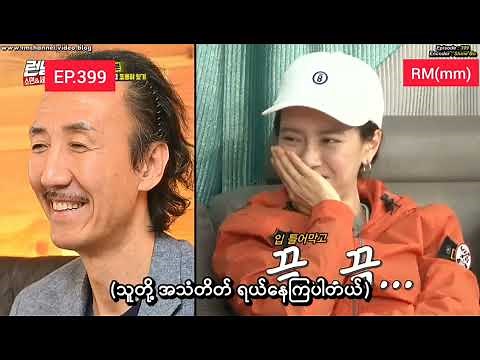 ရန်းနင်းမန်းရီစရာအပိုင်းတို Ep 399