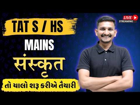 TAT HS - S | Sanskrit Lecturer 1 | Mains માં તૈયારી કઈ રીતે કરવી | std 12 | માસ્તર BATCH | DRJOSHI |