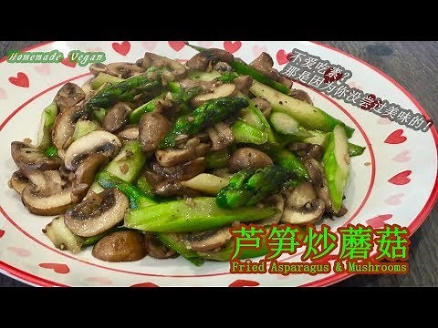 《芦笋炒蘑菇|Fried Asparagus & Mushrooms》 不用太多工序，快速料理即能上菜。淸脆爽口的绿芦笋利用蘑菇提味，简单食材变化出好滋味，美味无负担，并且有西餐的风味！