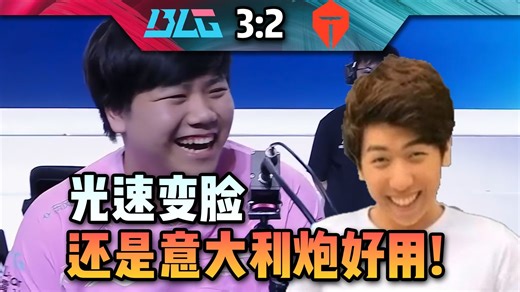 【炫神】BLG战胜TES晋级S赛！炫狗光速变脸：还是意大利炮好用！川哥好好养病吧！