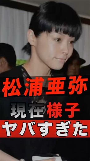 Aya Matsuura's current situation is unbelievable... #shorts #gossip #celebrities #entertainmentin...