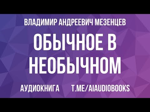 Владимир Мезенцев - Обычное в необычном | Аудиокнига