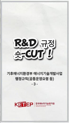 [R&D규정 숏-CUT] 기후부 에너지기술개발사업 행정규칙③('26.1.29. 시행)