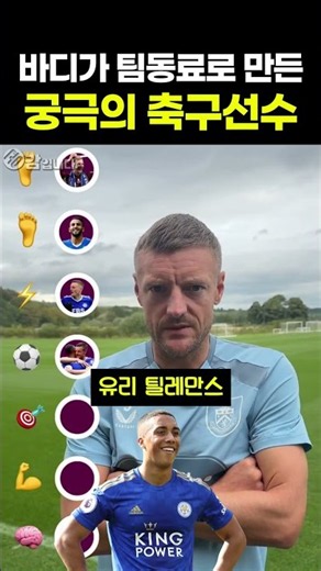 바디가 팀동료로 만든 궁극의 축구선수