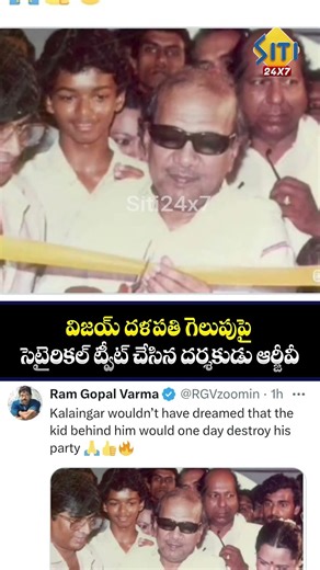#RGV #vijay #thalapathyvijay #thalapathyvijay #rgvtweets #rgv #tamilnaducm #karunanidhi #kalaignar