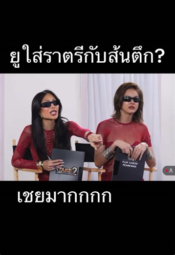 แต่งตัวทรวดทรงในรายการ The Take ฮอร์โมน