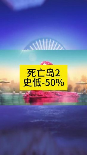 死亡岛2 史低-50% #第一人称 #丧尸 #射击游戏 #steam游戏 #单机游戏