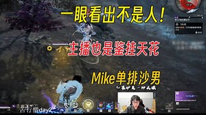 一眼就看出不是人！大麦也是个鉴挂的天花丨Mike单排特木尔