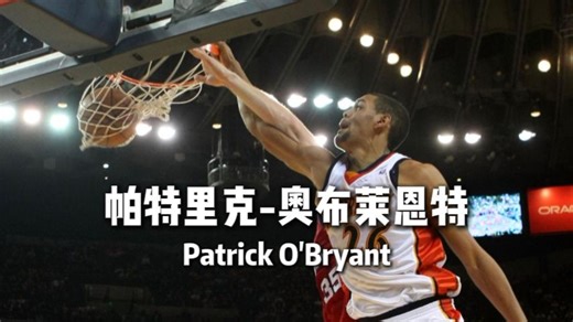 NBA里的职场PUA！被球队大佬加内特骂废的9号秀——奥布莱恩特_腾讯新闻