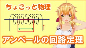 ちょこっと物理【アンペールの回路定理】