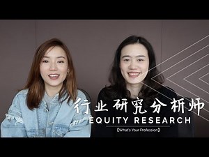 【Whats Your Profession】行业研究分析师 | Equity Research | 走进金融精英们的真实生活