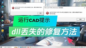 安装cad提示缺少dll文件怎么办，总结多种修复dll问题的方法
