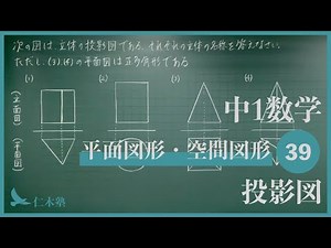 中1数学【平面図形・空間図形39】投影図
