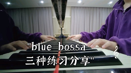 blue bossa 三种练习分享