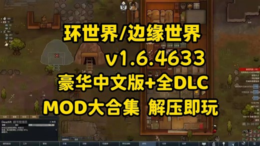 无偿分享！环世界 v1.6.4633豪华中文版+全DLC+MOD大合集 解压即玩 免费分享