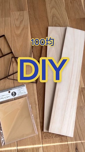 #新生活#DIY#超初心者#親子#大工