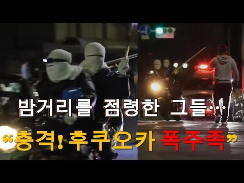 “충격! 후쿠오카 밤거리 폭주족 등장🚨” #후쿠오카 #일본폭주족 #보소조쿠 #일본밤거리 #일본문화 #일본다큐 #일본여행 #후쿠오카여행 #일본청년문화 #도쿄아니고후쿠오카