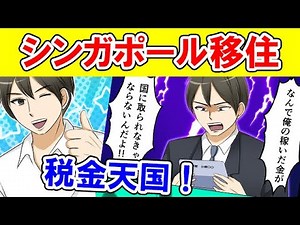 【漫画】税金天国！シンガポールに移住したら○○だった！