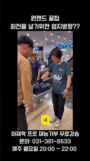 One-handed tip, thumb direction for adding spin #ProLeeJaehak #Tip #Bowling #BallEver #YouTuber #...