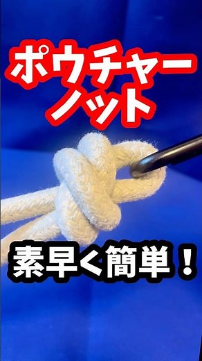 輪を素早く作る【ポウチャーノット】船長のロープワーク✨#knot