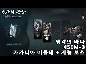 [리버스:1999 빗속의 공상] 생각의 바다 450M-3 카카니아 이졸데 + 지능 보스