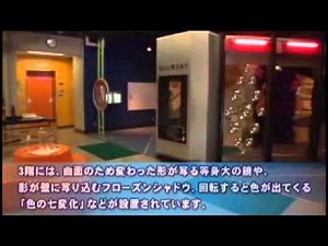 和歌山市立こども科学館