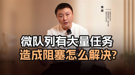 微队列有大量任务造成阻塞怎么解决?【渡一教育】