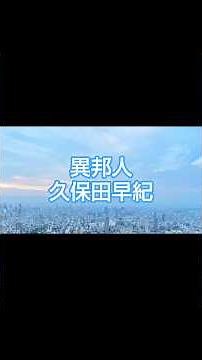 #昭和歌謡曲の世界 🌟18【異邦人】#久保田早紀