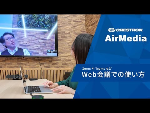 【Crestron AirMedia】Web会議でカメラ・スピーカー・マイクを使用する方法（Zoom／Teams）