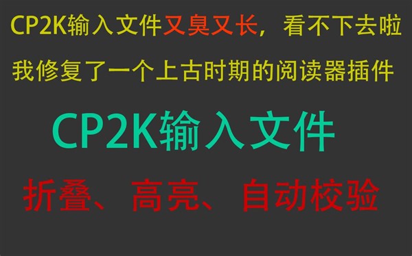 新手第一步，好使的CP2K输入文件阅读和校验插件