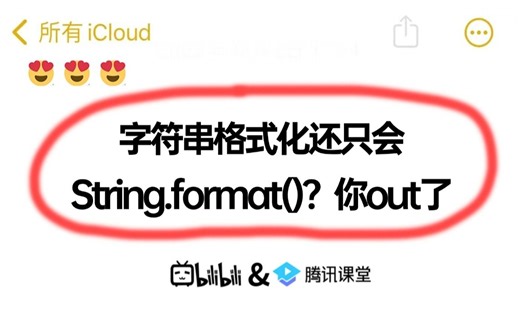 都2024年了，字符串格式化还只会String.format()？你out了！！