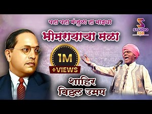 Vitthal Umap Paha Paha Maanjula Ha Mazya Bhimrayacha Mala
