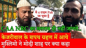 केजरीवाल के शपथ ग्रहण में आये मुस्लिमो ने मोदी शाह पर क्या कहा CAA NRC का मलतब ही नहीं जानते.. | Pyara Hindustan