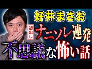 [Yoshii Masao] 5 mysterious and scary stories for his 41st birthday!