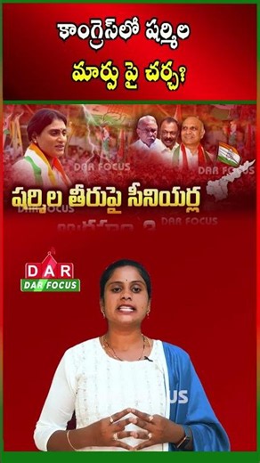 Political Buzz | Sharmila May Be Replaced as AP Congress Chief | Latest updates | DAR FOCUS