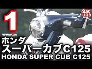 My 10 Days with the Honda Super Cub C125 - Episode 1: "Encounter" - HONDA Super Cub C125