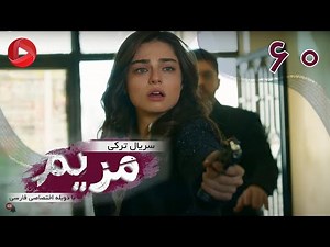 Maryam - Episode 60 - سریال ترکی مریم – قسمت 60 – دوبله فارسی