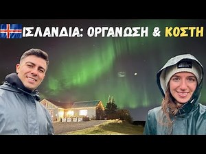 ΠΟΣΑ ΞΟΔΕΨΑΜΕ στην Ισλανδία! Αναλυτικό Κόστος & Οργάνωση Ταξιδιού με Τροχόσπιτο
