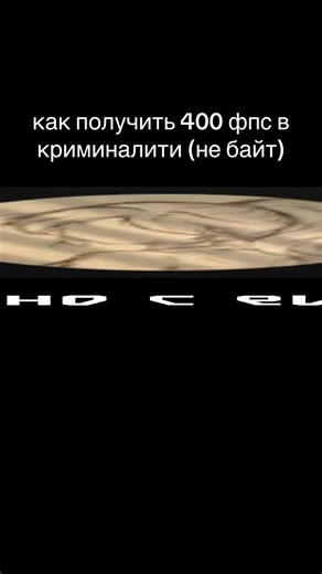Как получить 400 FPS в Criminality