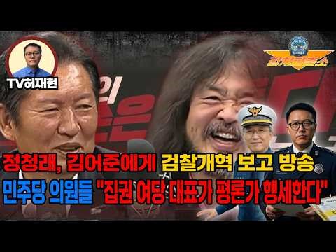 [Political Police Station] Chung Cheong-rae broadcasts report on prosecution reform to Kim Ou-joo...