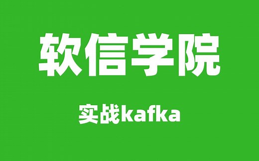跟着软信学kafka十分钟学会docker环境搭建kafka