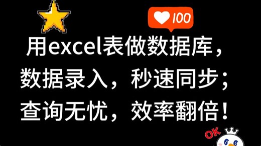 用excel表做数据库，数据录入，秒速同步；查询无忧，效率翻倍！