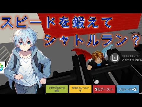 スピードを鍛えてシャトルラン？どこまで続けられるのか？【ROBLOX】【Pacer Test】